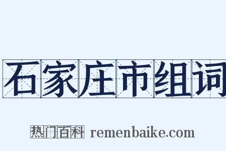 石家庄市组词是什么意思的图片